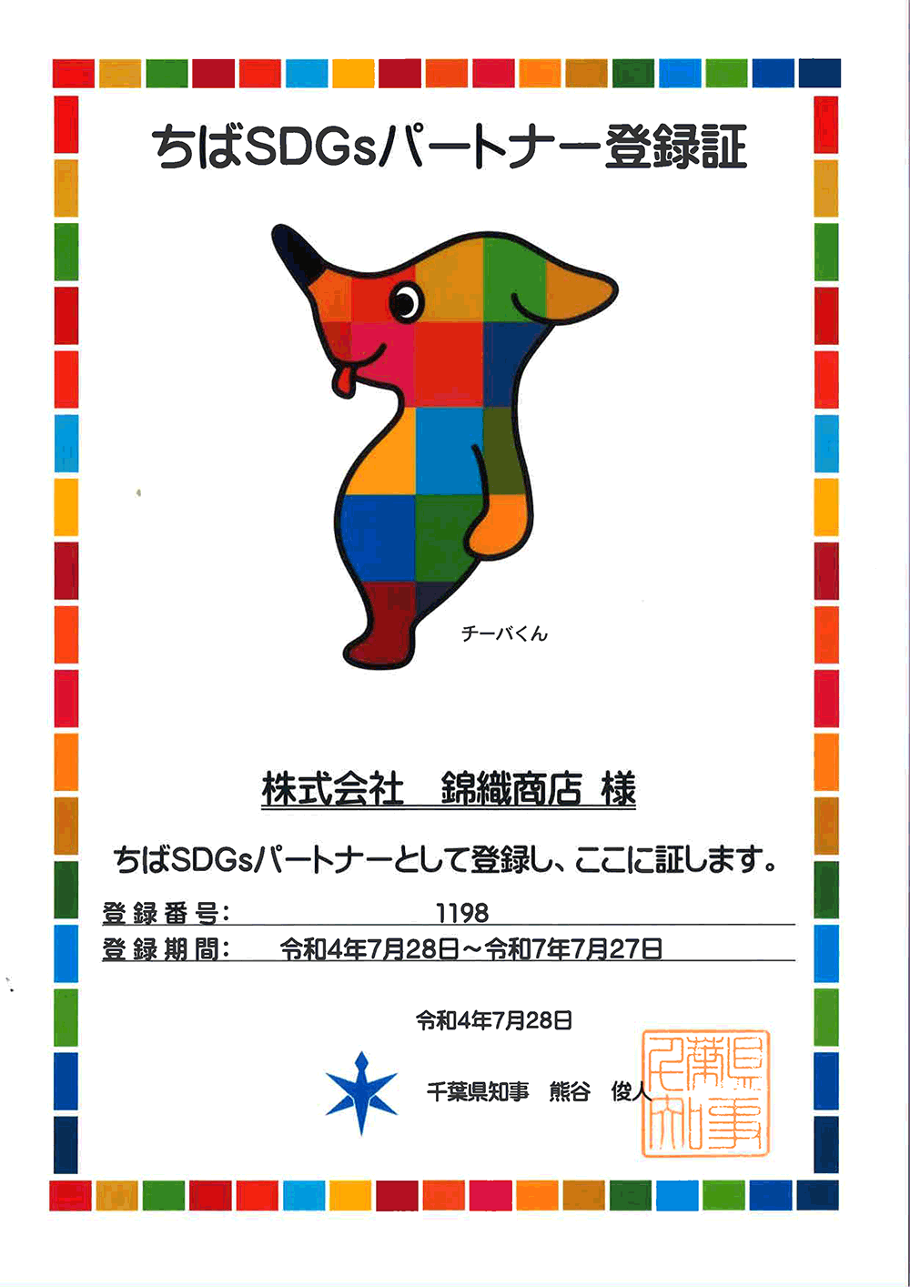 ちばSDGsパートナーに登録